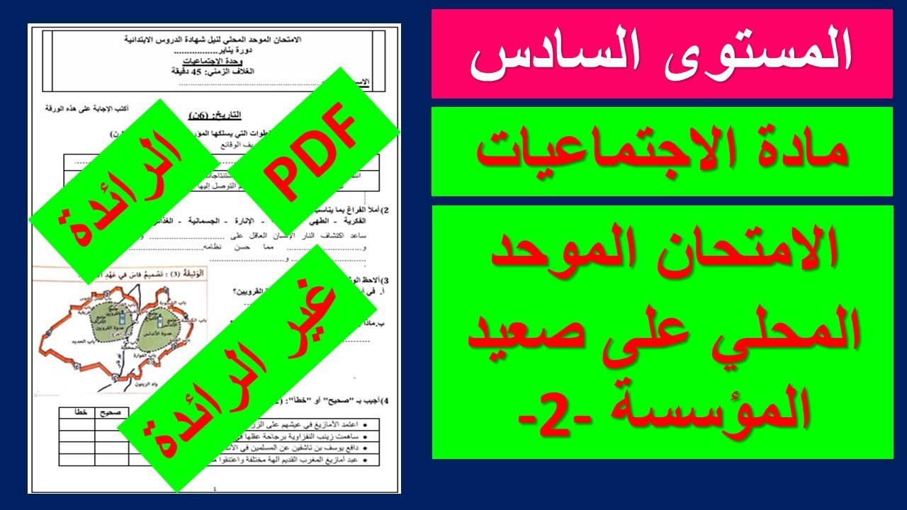 الامتحان الموحد المحلي في مادة الاجتماعيات للمستوى السادس نموذج 2