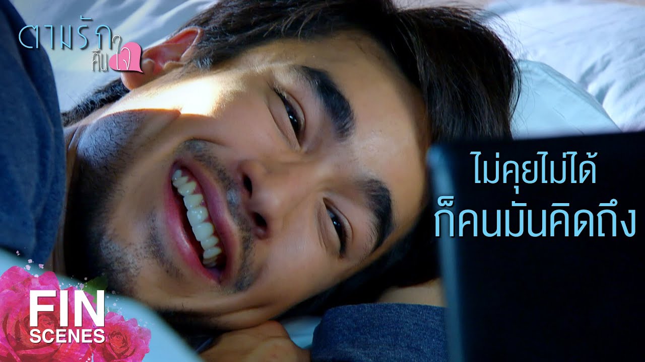 FIN | ฉันขอให้เธอโชคดี สอบให้ผ่านนะหนูนา | ตามรักคืนใจ EP.16 | Ch3Thailand