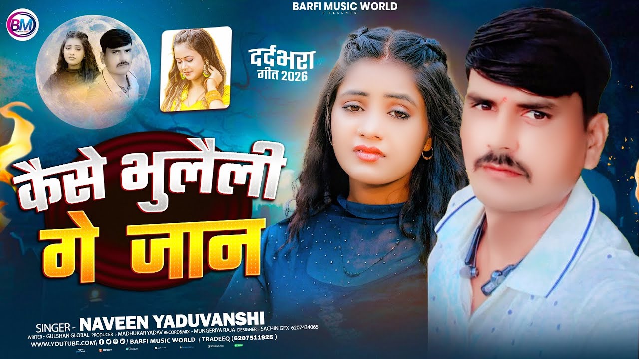 कैसे भूलैली गे जान | #Naveen_Yaduvanshi Ka New Sad Song मगही दर्दनाक गाना | Kaise Bhulaili Ge Jaan