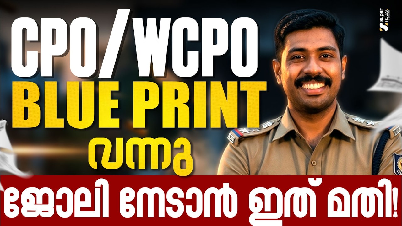 KERALA PSC : CPO/WCPO BLUE PRINT വന്നു ❗ജോലി നേടാൻ ഇത് മതി❗| CPO | WCPO |KERALA PSC |SUPER NOTES PSC