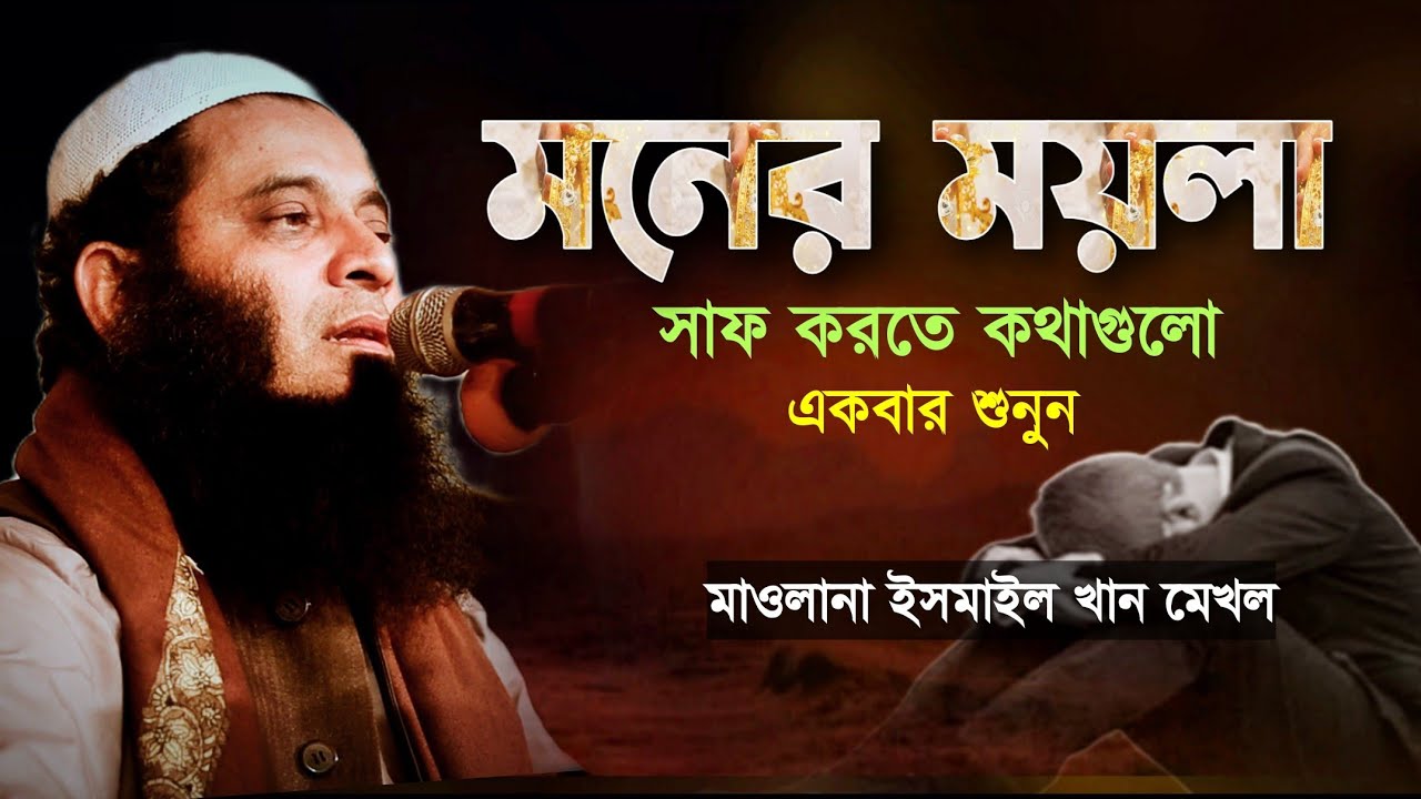 মনের ময়লা দূর করতে ওয়াজটি শুনুন। মাওলানা ইসমাইল খান মেখল। ismail khan mekholi।