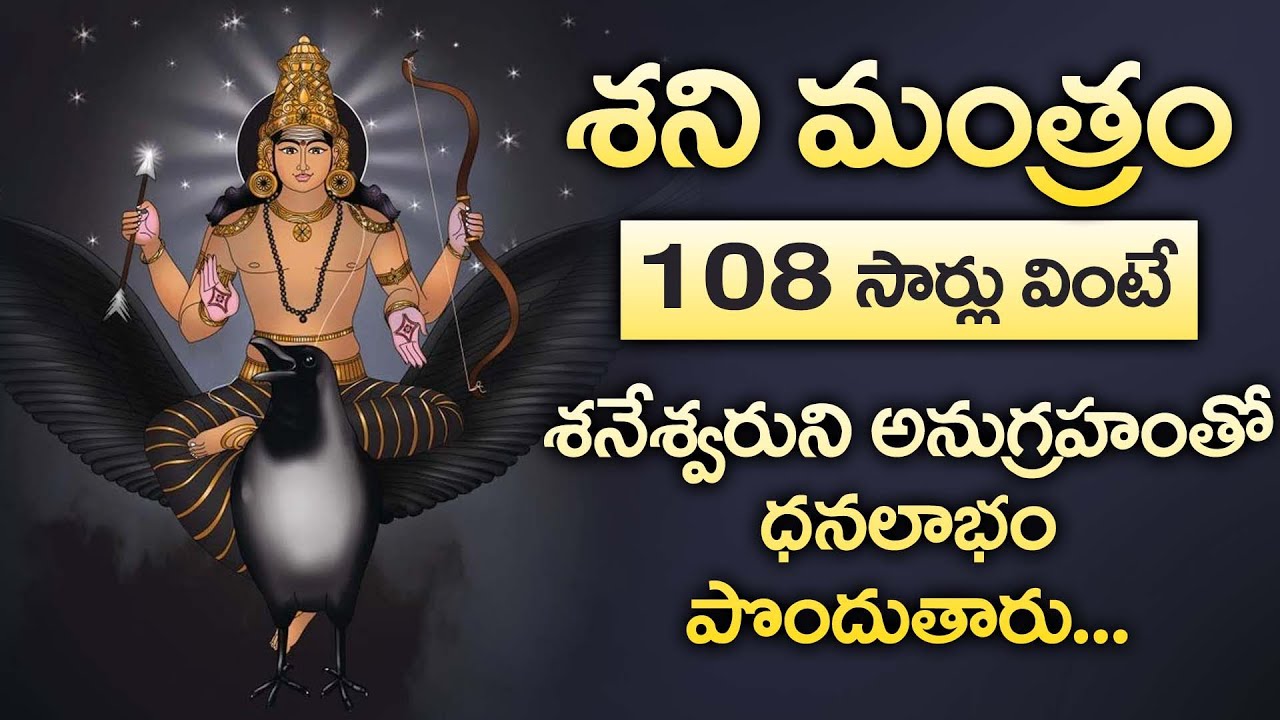SHANI DEV MANTRA - 108 Times  || POPULAR BHAKTI SPECIAL SONGS || TELUGU BEST SHANI DEV SONGS