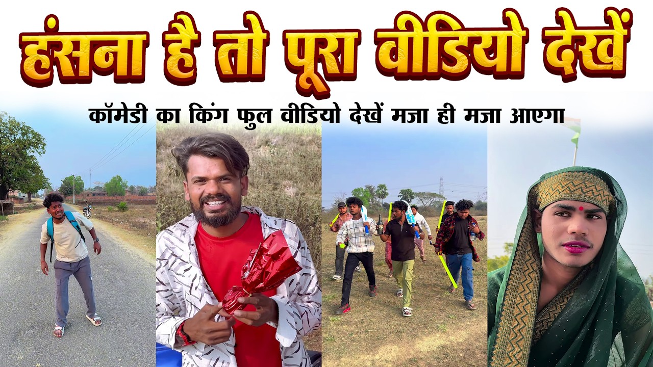 हंसना है तो पूरा वीडियो देखें | सुपरहिट #comedy maithili comedy new