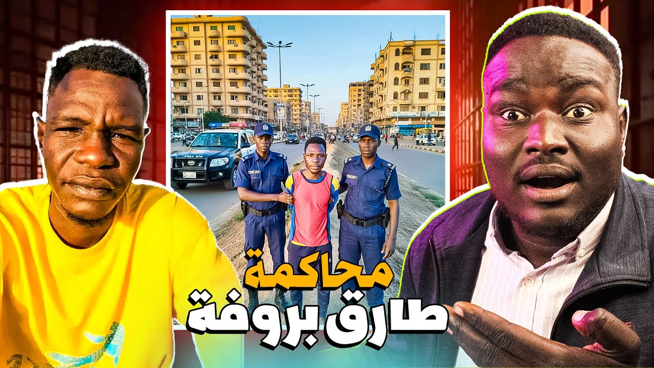 تفاصيل القبض و محاكمة طارق بروفة