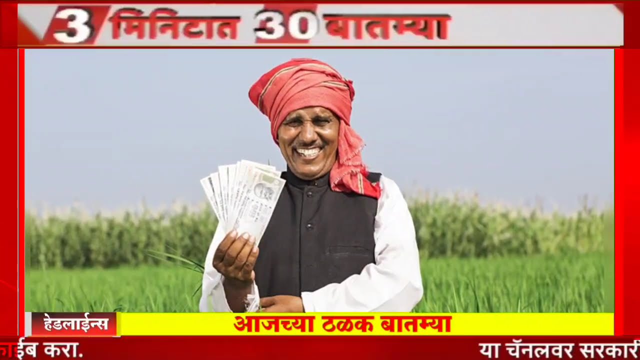 28 फेब्रुवारी 2026 शेतकऱ्यांसाठी ठळक बातम्या | कर्जमाफी | पिक विमा | Pik vima | pm kisan yojana 🤑✅