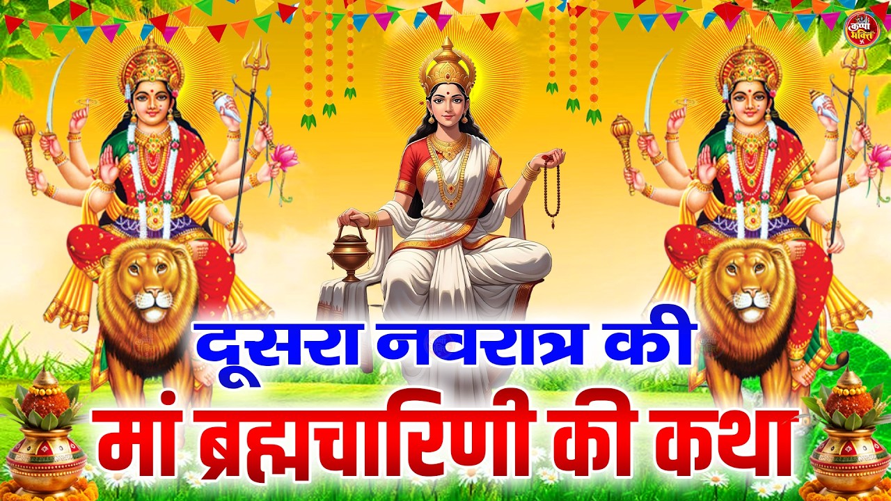 नवरात्रि का दूसरा दिन | ब्रह्मचारिणी माता कथा, Brahmacharini Full Katha, Brahmacharini Mata  2026