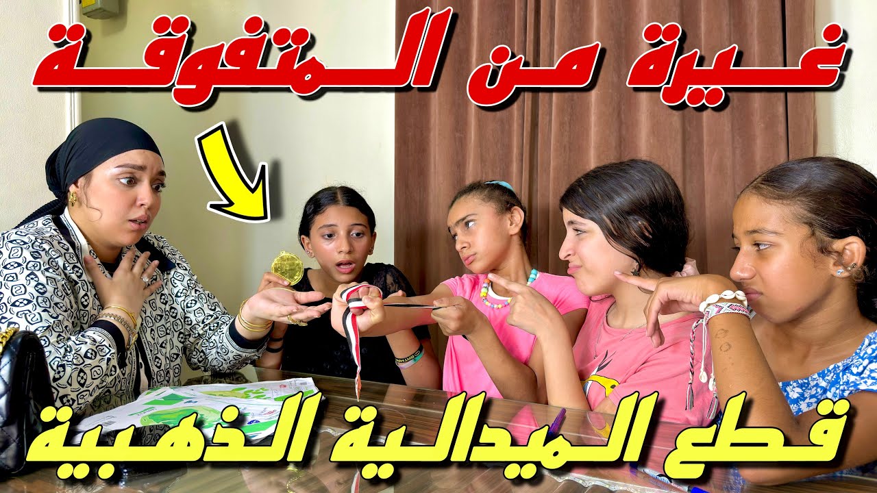 بنت صغيرة تقطع الميدالية الذهبية لصحبتها المتفوقة - شوف حصل ايه !!