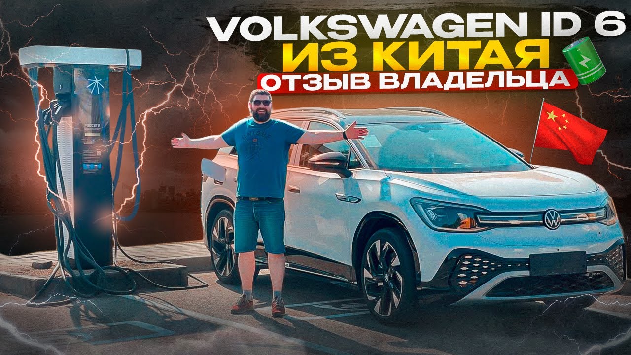 Volkswagen ID.6 Crozz из Китая: покупка и отзыв владельца