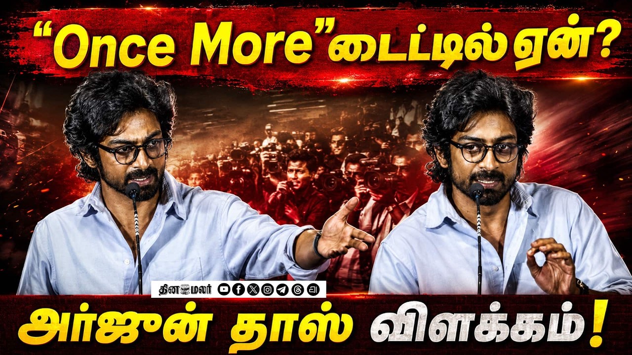 Once More டைட்டிலுக்குப் பின்னாடி இப்படி ஒரு காரணமா? | Arjun Das Speech at OnceMore Trailer Launch