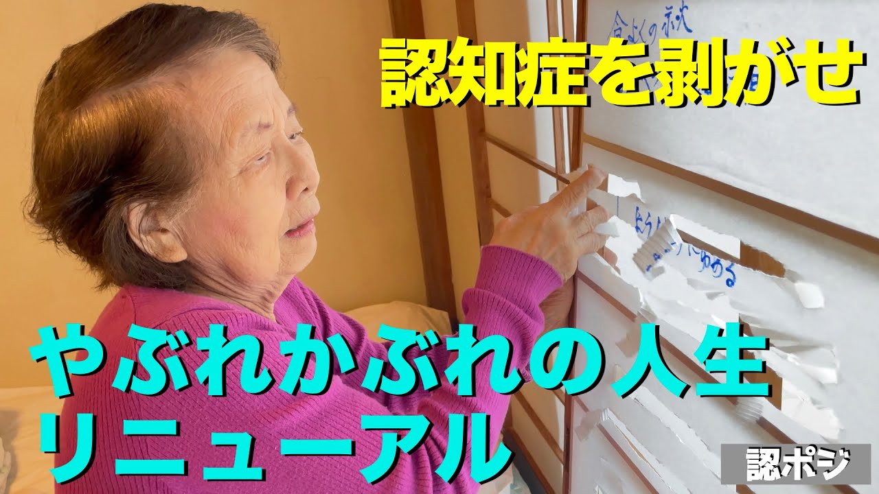 【認知症ここまできたか】破れた障子に家族はショック／破れても直せばいいのさ認知症／食べ盛り93歳おばあちゃん認知症の秋／障子き（正直）ばあちゃん張替え中