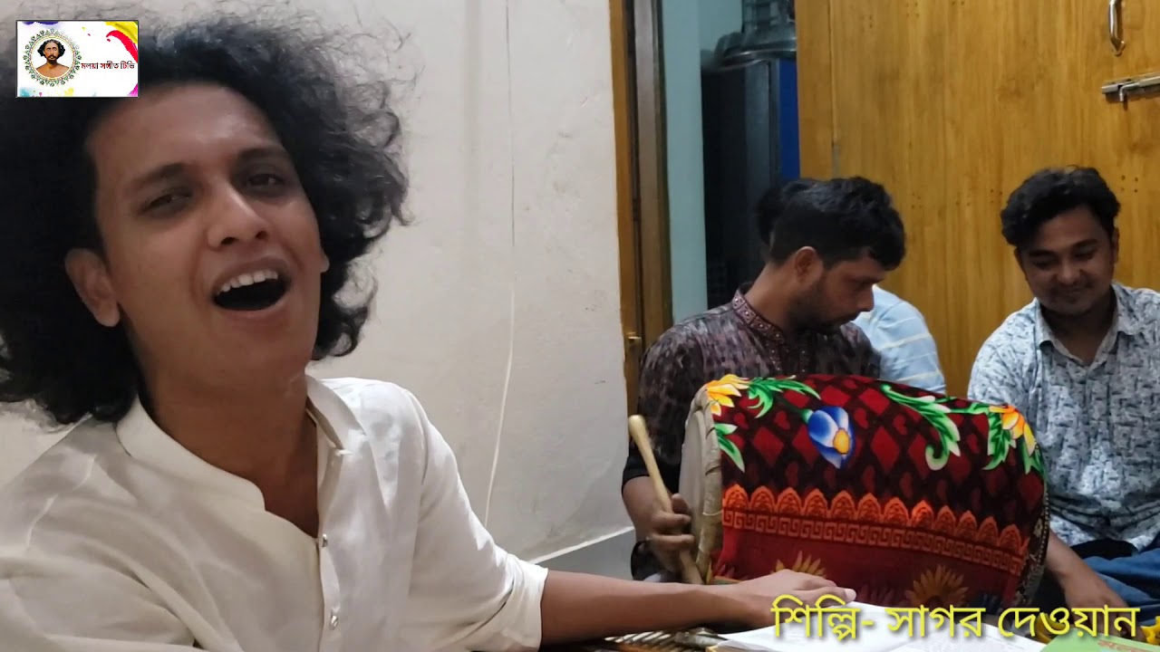 সাগর দেওয়ানের কণ্ঠে মলয়া সঙ্গীত||