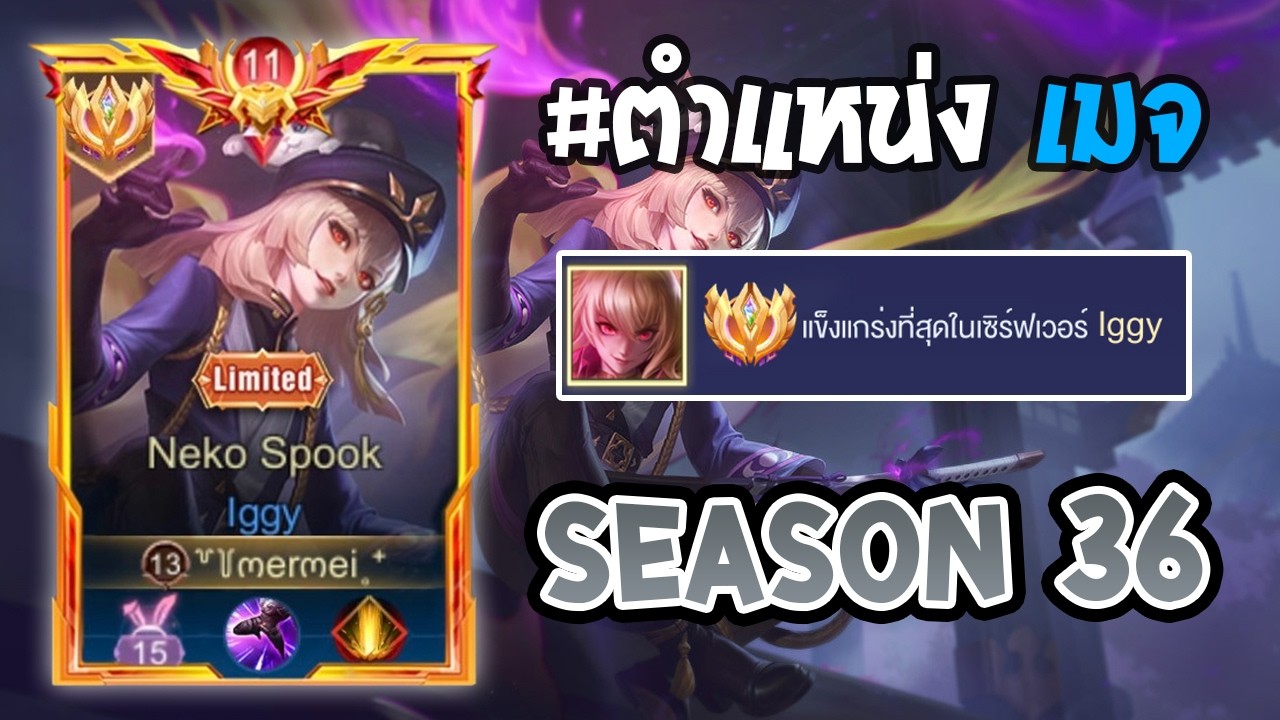Rov : การเดินเกมของ lggy Top 1 ไทย เมจเมต้าดาเมจแรง เหมาะสำหรับมือใหม่ ขึ้นแรงค์ง่าย! Season36