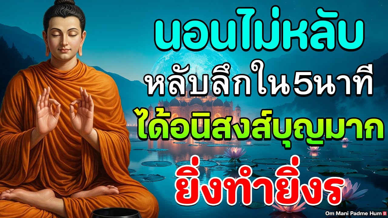 นอนไม่หลับ ฟังธรรมะก่อนนอน หลับลึกใน5นาที ทำบุญแล้ว ให้กรวดน้ำสั้นๆ ได้อนิสงส์บุญมาก ยิ่งทำยิ่งร