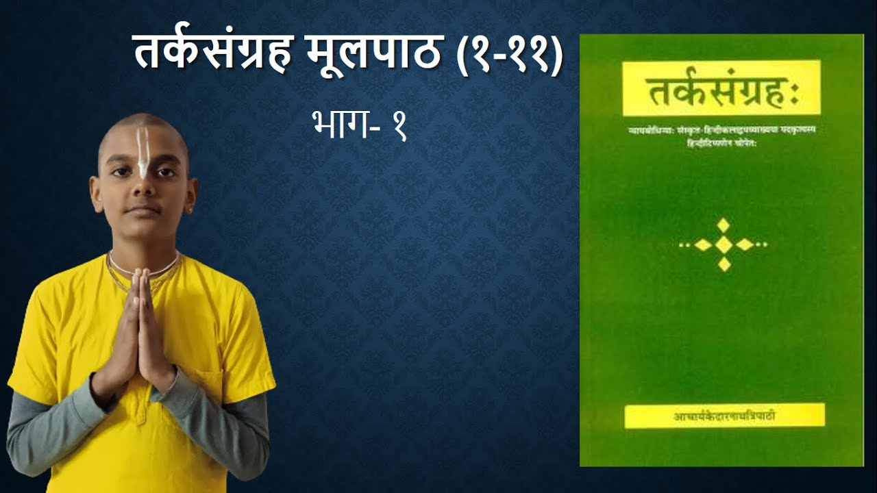 तर्कसंग्रह मूलपाठ | Part - 1 | Tarka Sangraha | Bhakta Meghavarna | Hari Sarvatra Giyate |