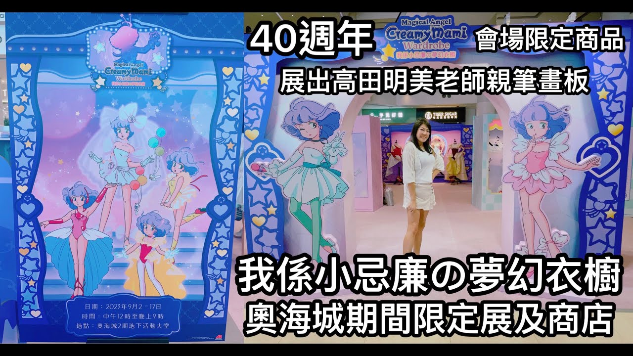 我係小忌廉の夢幻衣櫥 40週年期間限定展及商店 展出高田明美老師親筆畫板 @奧海城