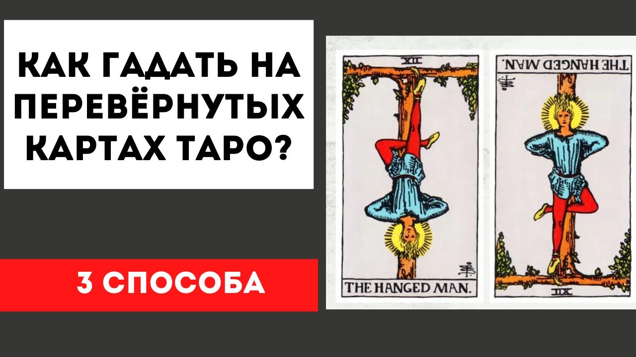 Перевернутые карты таро! Как трактовать? Способы чтения перевернутых карт.