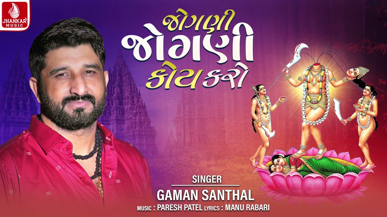 જોગણી જોગણી કોય કરો | Jogani Jogani Koy karo | Gaman Santhal | Gujarati Devotional Song 2024