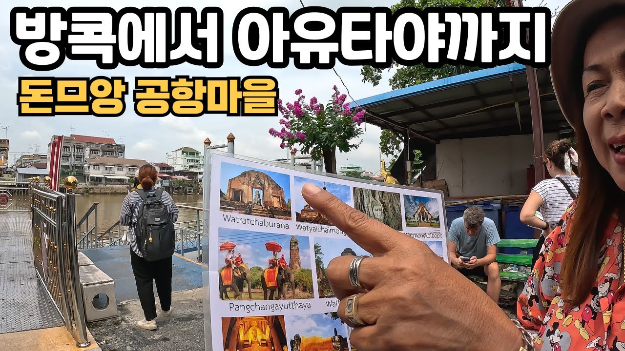 방콕 돈므앙 공항마을에서 역사도시 아유타야로 놀러가기