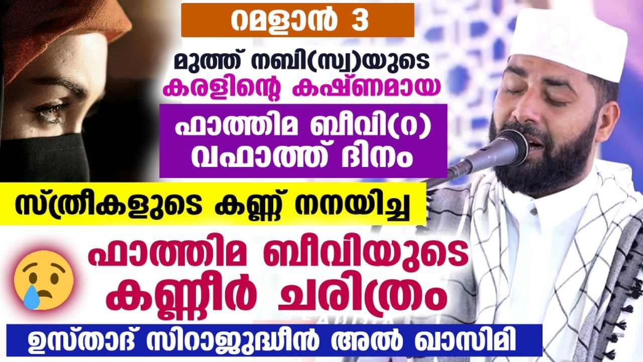 ഇന്ന് റമളാൻ 3... സ്ത്രീകളുടെ കണ്ണ് നനയിച്ച ഫാത്തിമ ബീവിയുടെ കണ്ണീർ ചരിത്രം Fathima Beevi | Ramadan 3