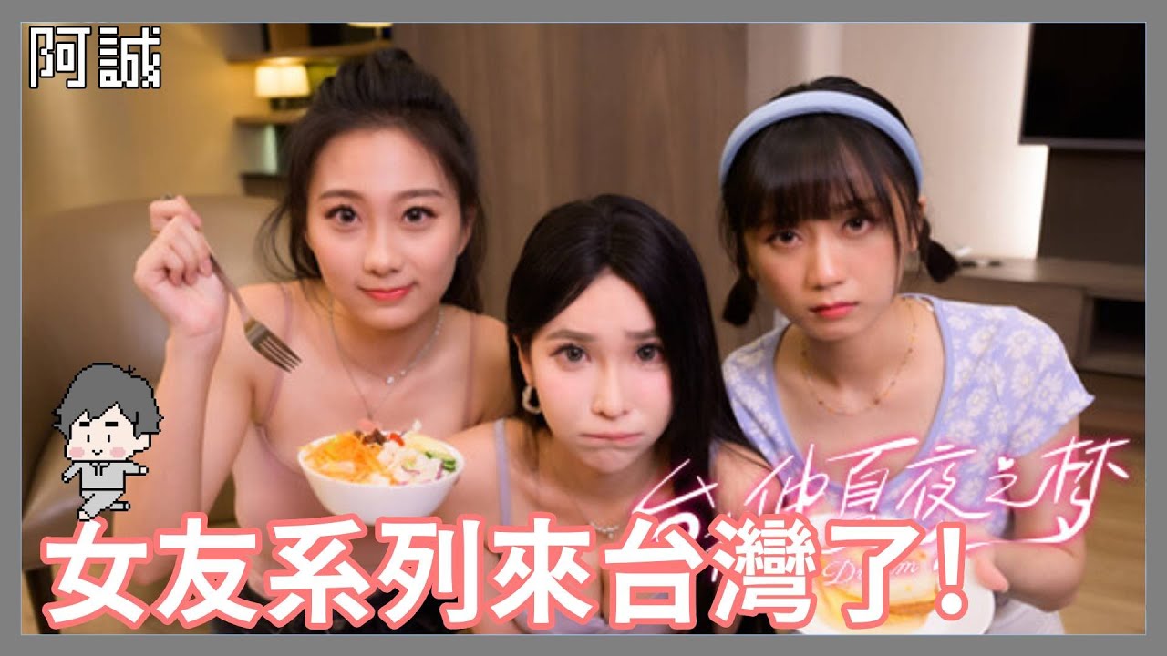 女友系列竟然來台灣了!玩結局!#2｜台北仲夏夜之夢｜玩什麼鬼啦 2025.01.10