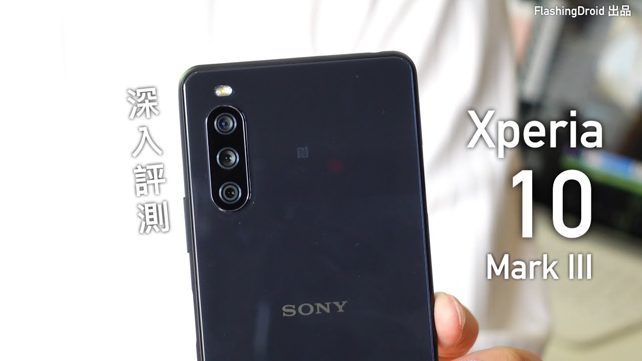 年度系列升級！Sony Xperia 10 III 全方向深入評測 - 性能夠用？21:9 OLED 螢幕、5G 支援、IP68 防水、三相機大量實拍！FlashingDroid 出品