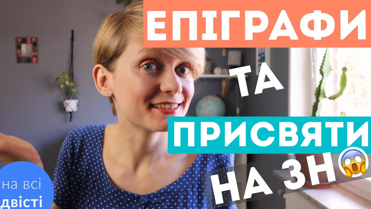 УСІ ЕПІГРАФИ ТА ПРИСВЯТИ за програмою НМТ (Типове завдання НМТ)
