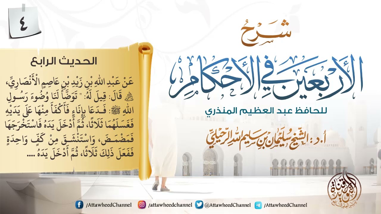 شرح حديث عبد الله بن زيد الأنصاري في صفة وضوء النبي ﷺ || للشيخ سليمان الرحيلي