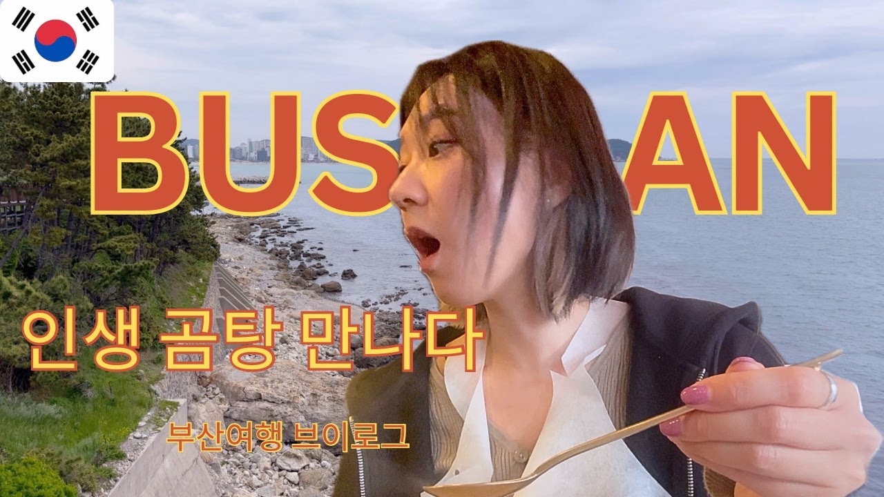 Пусанский видеоблог 🇰🇷｜Путешествие по Пусану | Проживание в Хэундэ + Свиной суп + Парк «Синяя лин...