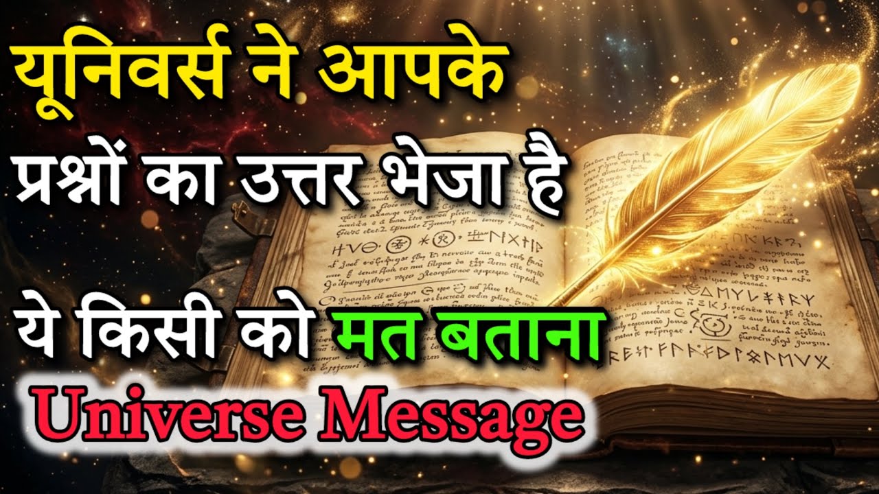 यूनिवर्स ने आपके प्रश्नों का उत्तर भेज दिया है | यह संकेत नजरअंदाज मत करें || Universe Message 