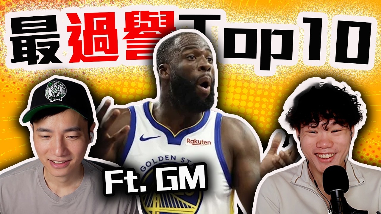 NBA今年最過譽的球員Top10檢討！嘴綠今年算過譽嗎？Banchero、AD值不值得頂薪？ Ft. @gmsohandsome 【轟酷看籃球】