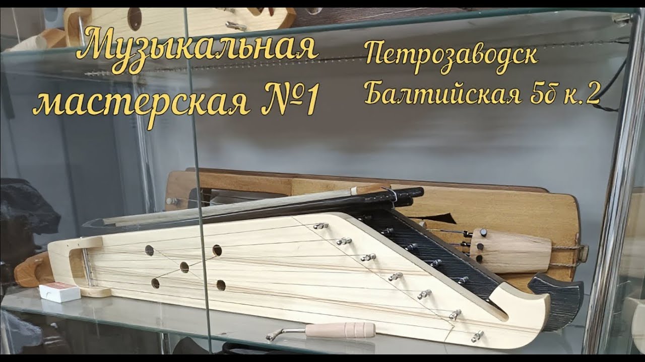 Гудимир в гостях у Музыкальной мастерской №1 (г.Петрозаводск, Карелия)