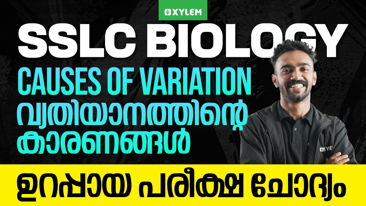 SSLC Biology | Causes of Variation : വ്യതിയാനത്തിന്റെ കാരണങ്ങൾ ഉറപ്പായ പരീക്ഷ ചോദ്യം | Xylem SSLC
