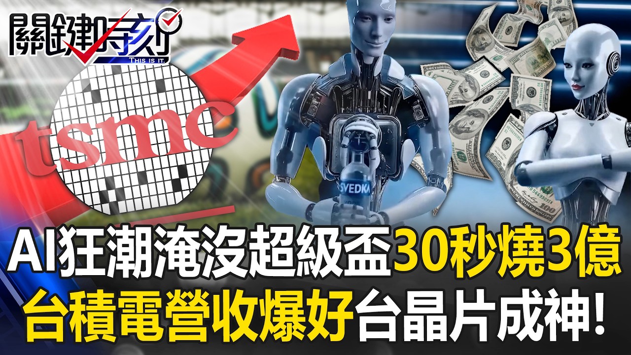 台積電營收爆好！AI狂潮淹沒超級盃「30秒燒3億」 台灣晶片成神級密碼！【關鍵時刻】 張炤和 黃世聰 吳嘉隆 張禹宣 @ebcCTime