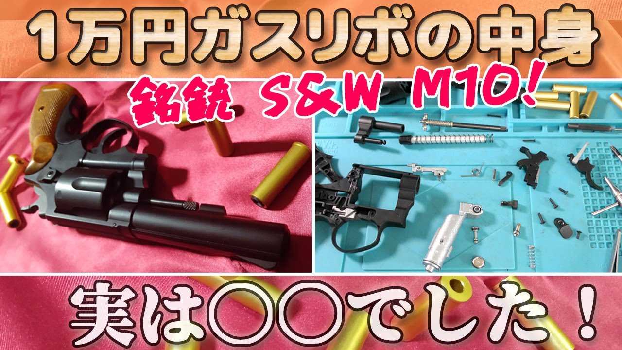 バレルがカタカタ【S&W M10】ガスリボを分解とメンテナンス！アマゾン1万ガスリボルバー、金属カートで本体500g超え、ヘビーバレルがカッコ良すぎる！