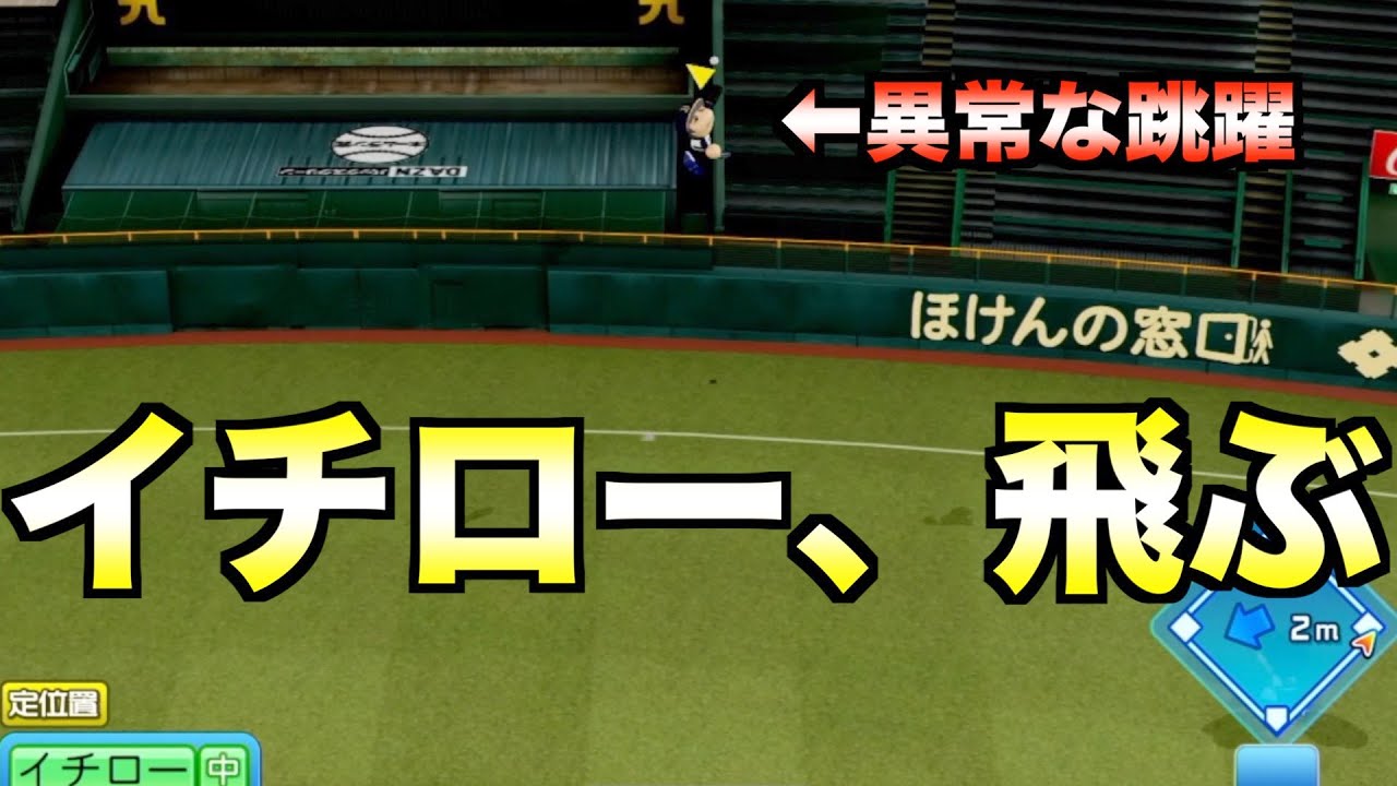 ”バグ”ジャンプ使って通常ではキャッチできない本塁打を捕球できるか？【eBASEBALLパワフルプロ野球2022】
