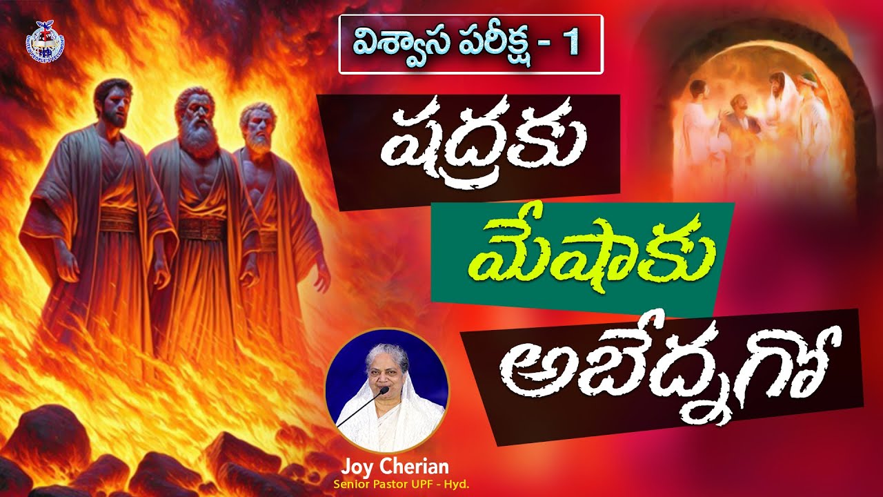|| విశ్వాస పరీక్ష - 1 || 