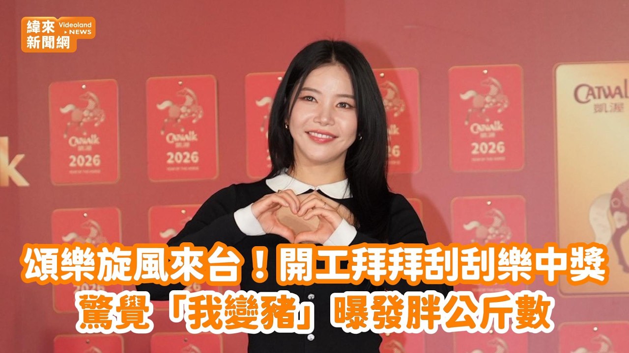 頌樂旋風來台！開工拜拜刮刮樂中獎　驚覺「我變豬」曝發胖公斤數@videolandnews