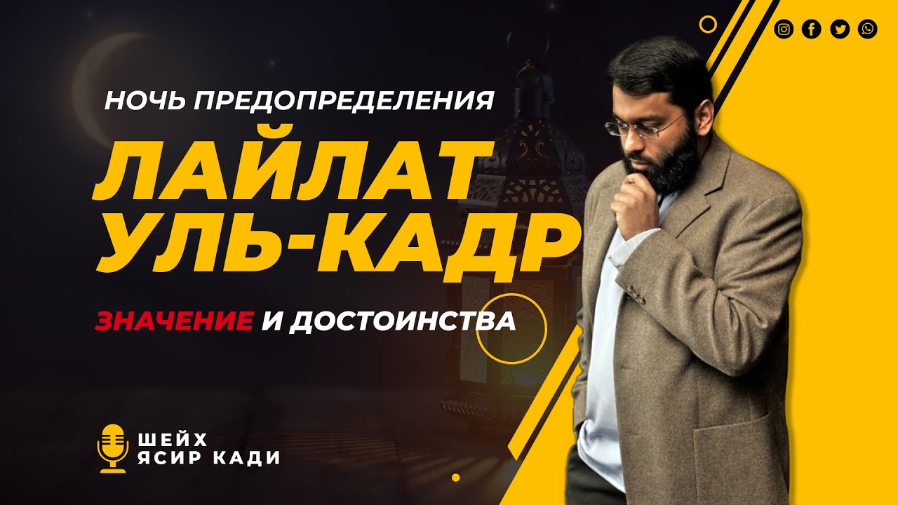 Лайлат-уль-Кадр: ТАЙНА НОЧИ ПРЕДОПРЕДЕЛЕНИЯ - Шейх Ясир Кади
