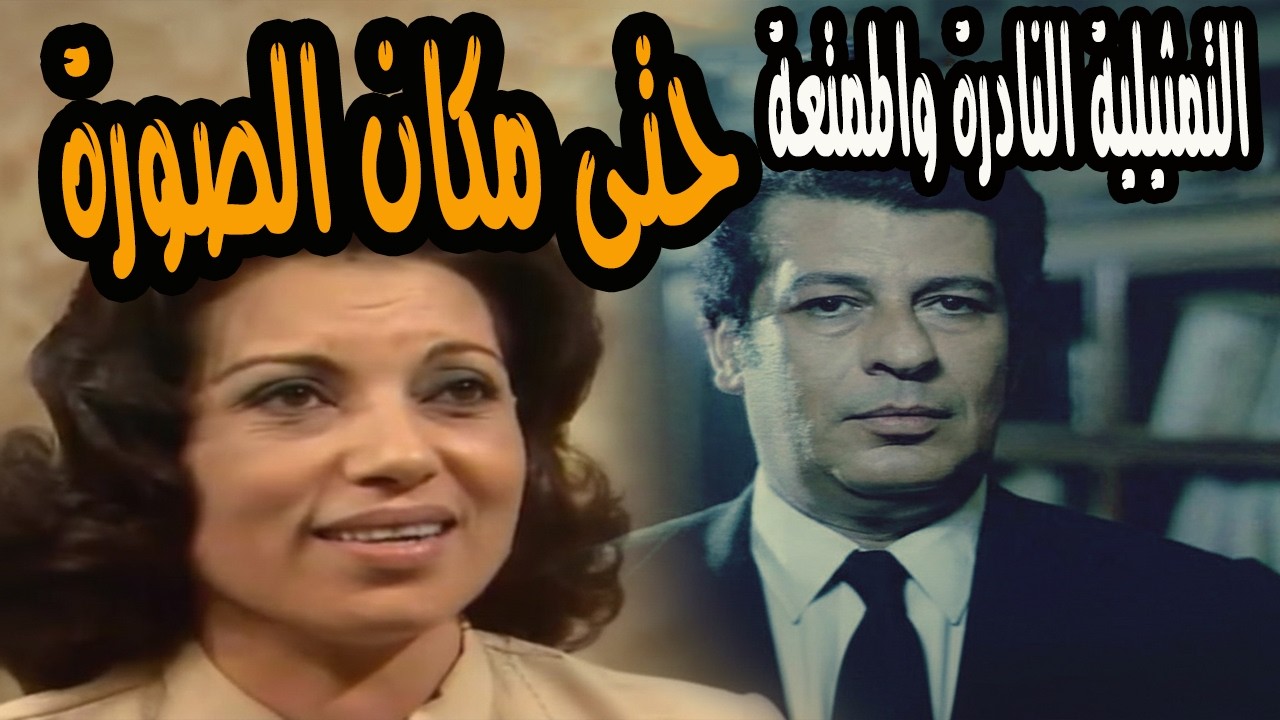 التمثيلية النادرة  الممتعه جدا |  حتى مكان الصورة | محمد الدفراوى ورجاء حسين