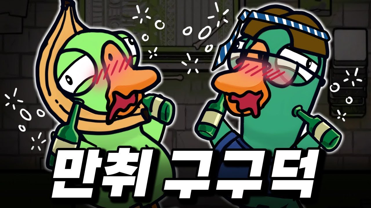 누가 만취상태로 게임해요ㅋㅋㅋ _구구덕