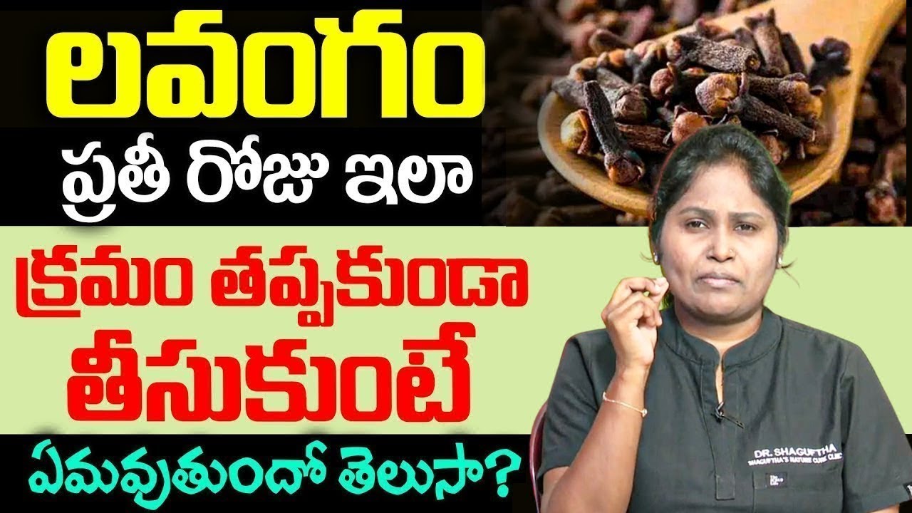 లవంగం ఆరోగ్య సీక్రెట్ తెలిస్తే వదలరు..! | Cloves Health Benifits And Uses | iD Health Focus