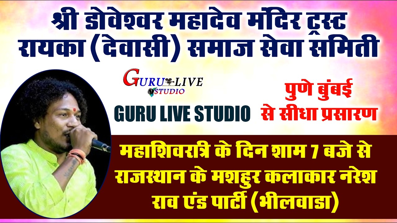 🔴 LIVE  श्री डोवेश्वर महादेव के नाम शिवरात्रि के उपलक्ष में विशाल भजन संध्या II  लंगेवाड़ी |नरेश राव