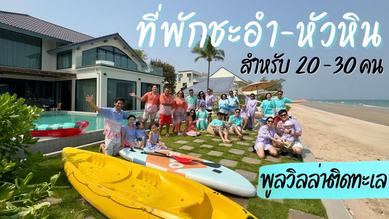 ที่พักชะอำ พูลวิลล่าติดทะเล สำหรับ 20-30 คน บ้านติดทะเล ชะอำ หัวหิน | Ocean Mood Pool Villa