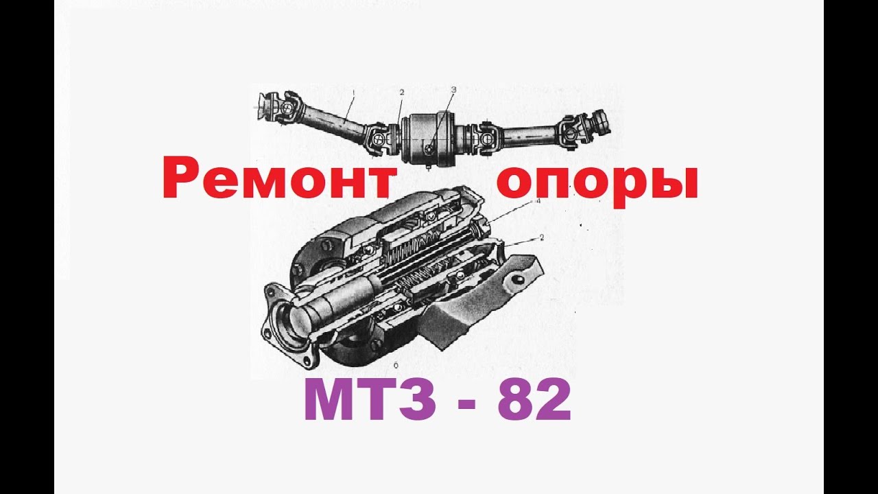 Ремонт опоры промежуточной (подвесного, поросенка) мтз 82 52 820 и прочих. Схема кинематическая.