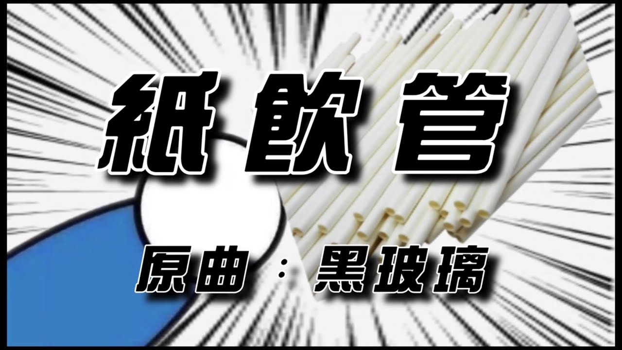 紙飲管🥤（原曲：洪嘉豪 - 黑玻璃） 紙餐具｜膠餐具｜全民走塑｜環保L｜執笠潮｜改歌