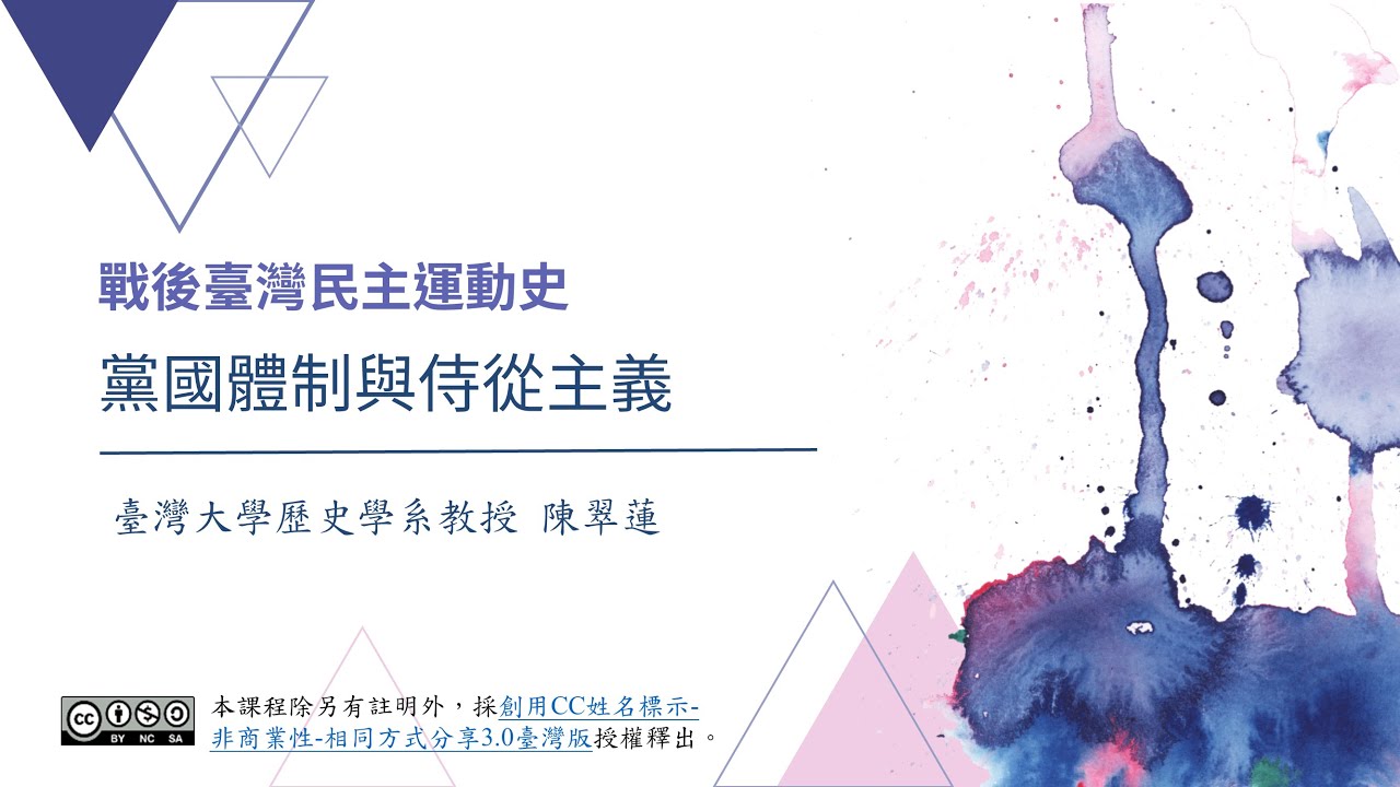 戰後臺灣民主運動史 06. 黨國體制與侍從主義