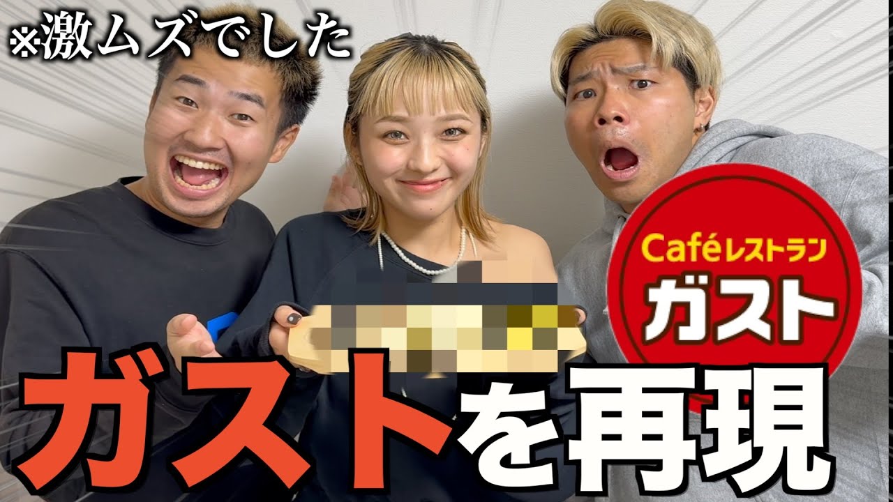 ガストの商品を１番上手く再現できたやつ勝ち選手権！！