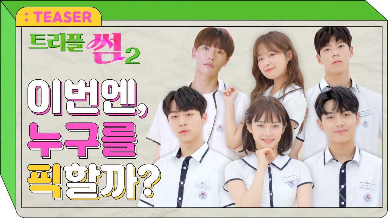 새로운 썸으로 다시 돌아왔다! [트리플썸2] - 티저