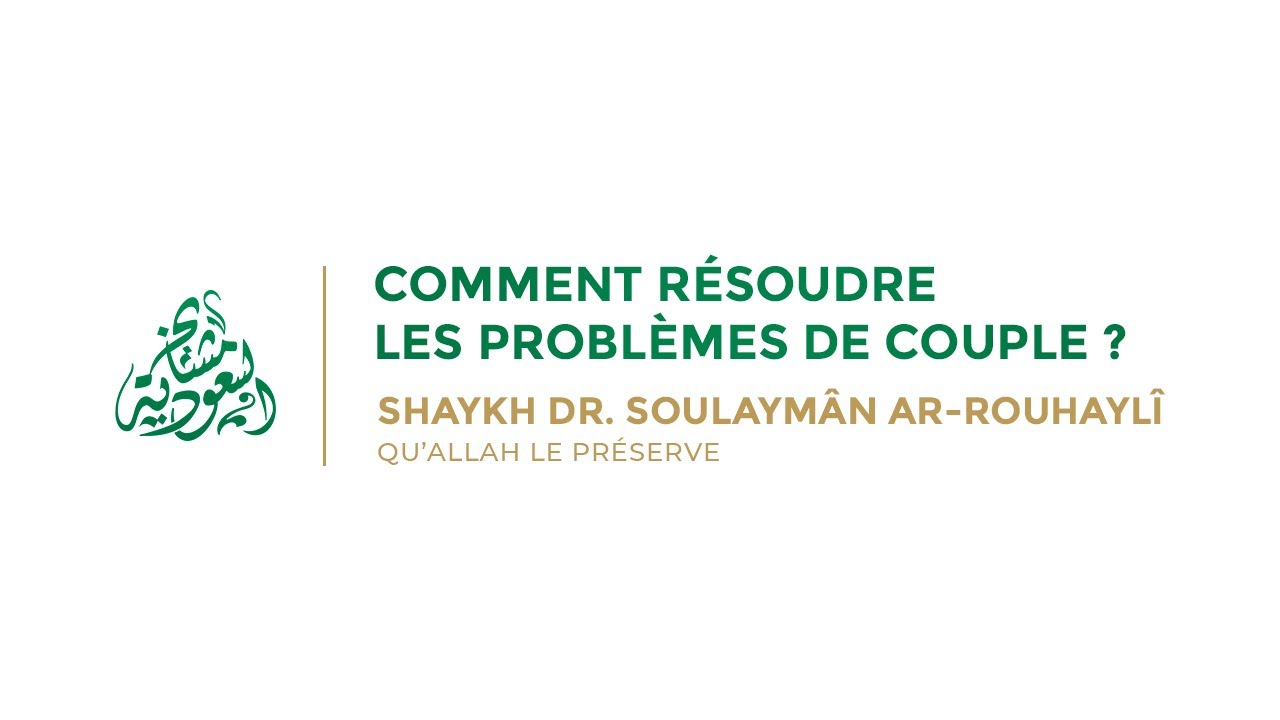 Comment résoudre les problèmes de couple ? | Shaykh Dr. Soulaymân Ar-Rouhaylî حفظه الله