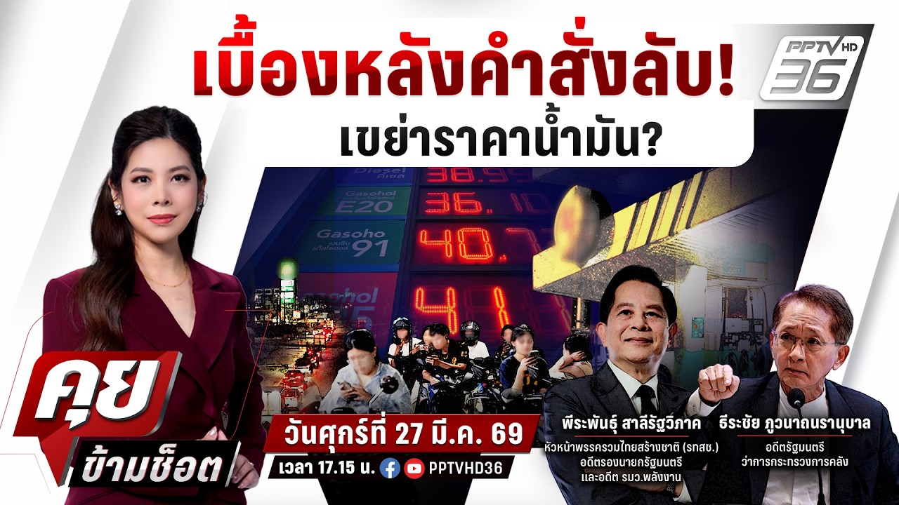 🔴LIVE คุยข้ามช็อต | จับพิรุธคำสั่งลับ! เบื้องหลังใคร! สั่งขึ้นราคาน้ำมันกลางดึก ? | 27 มี.ค.69